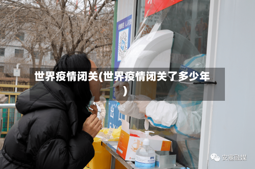 世界疫情闭关(世界疫情闭关了多少年)-第1张图片
