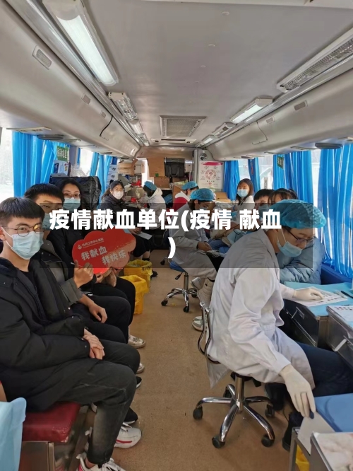 疫情献血单位(疫情 献血)-第2张图片