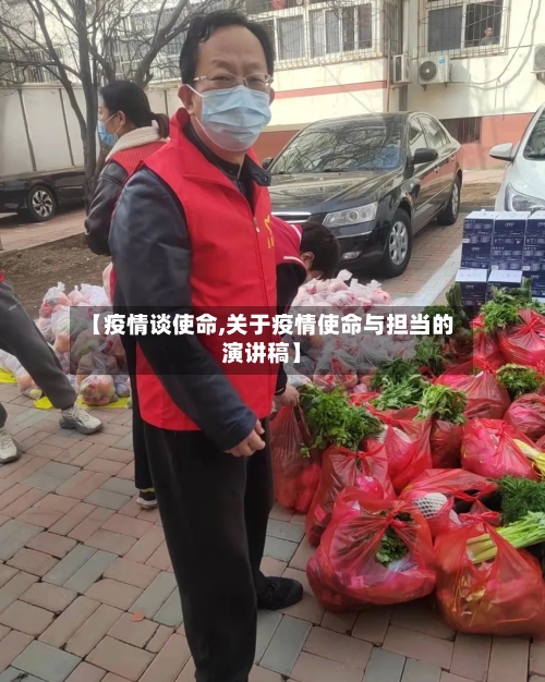 【疫情谈使命,关于疫情使命与担当的演讲稿】-第3张图片