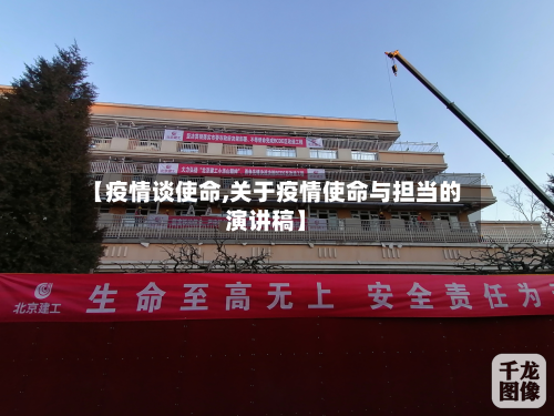 【疫情谈使命,关于疫情使命与担当的演讲稿】-第1张图片