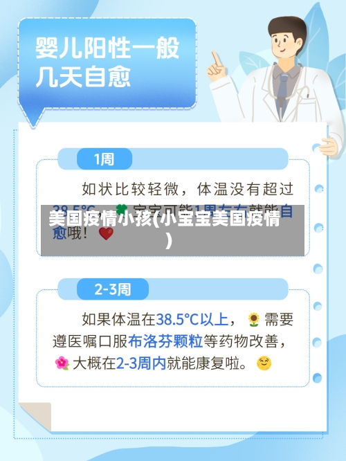 美国疫情小孩(小宝宝美国疫情)-第1张图片