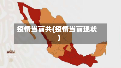 疫情当前共(疫情当前现状)-第2张图片