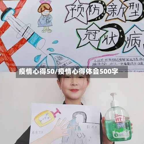 疫情心得50/疫情心得体会500字-第1张图片