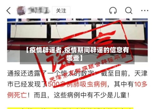 【疫情辟谣者,疫情期间辟谣的信息有哪些】-第3张图片