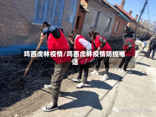 鸡西虎林疫情/鸡西虎林疫情防控电话-第2张图片