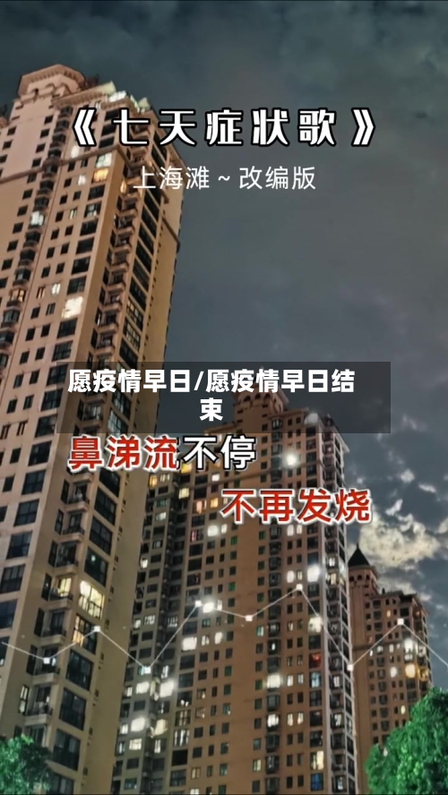 愿疫情早日/愿疫情早日结束-第2张图片