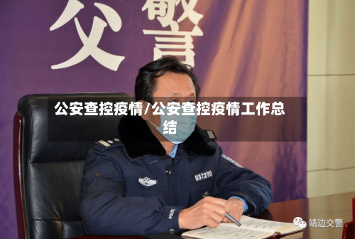公安查控疫情/公安查控疫情工作总结-第1张图片