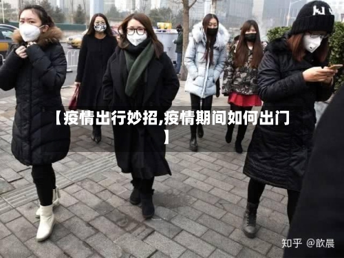 【疫情出行妙招,疫情期间如何出门】-第1张图片