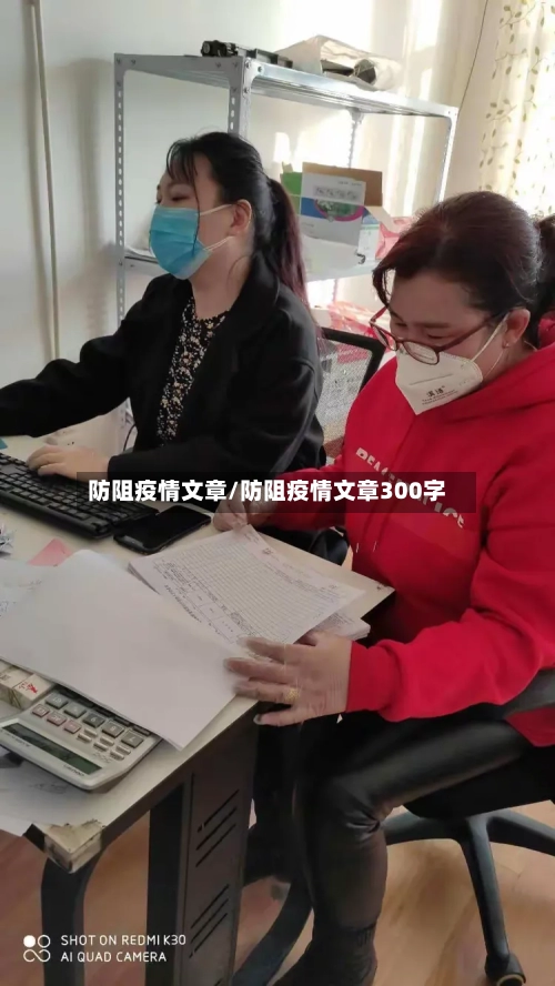 防阻疫情文章/防阻疫情文章300字-第2张图片