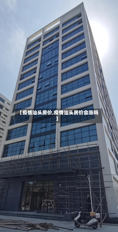【疫情汕头房价,疫情汕头房价会涨吗】-第1张图片