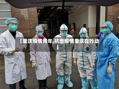 【重庆疫情青年,抗击疫情重庆在行动】-第1张图片