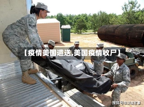 【疫情美国遣送,美国疫情收尸】-第2张图片