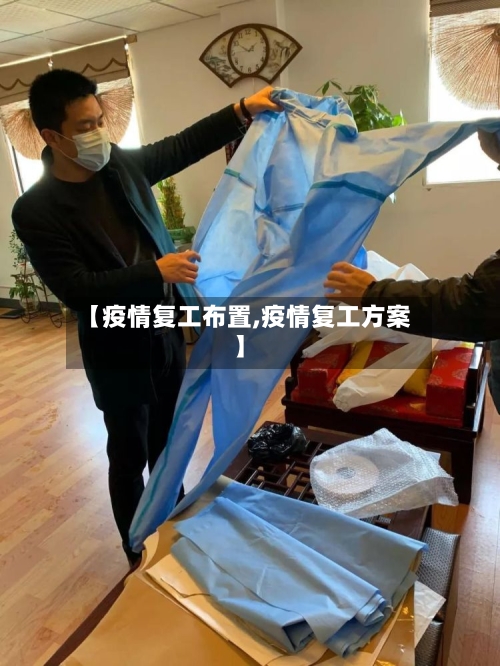 【疫情复工布置,疫情复工方案】-第1张图片