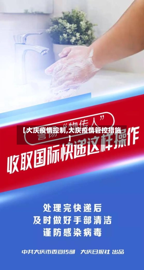 【大庆疫情控制,大庆疫情管控措施】-第2张图片