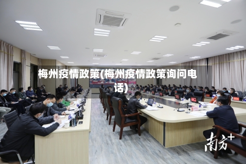 梅州疫情政策(梅州疫情政策询问电话)-第1张图片
