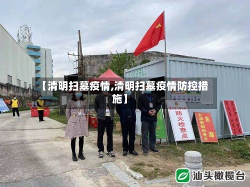 【清明扫墓疫情,清明扫墓疫情防控措施】-第1张图片