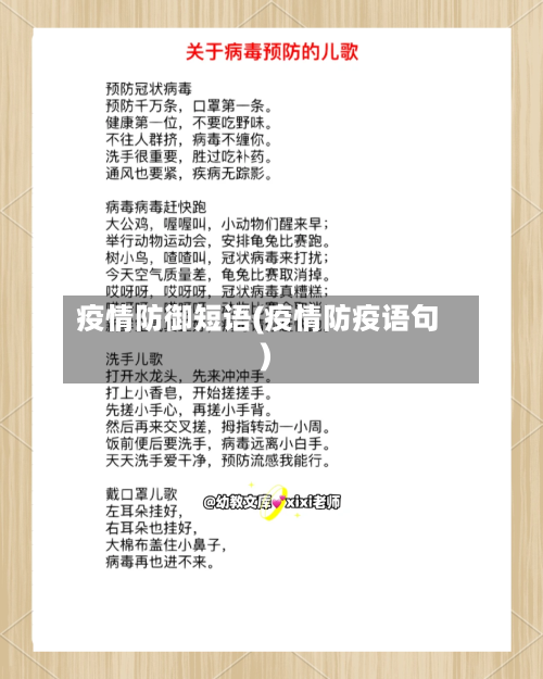 疫情防御短语(疫情防疫语句)-第1张图片
