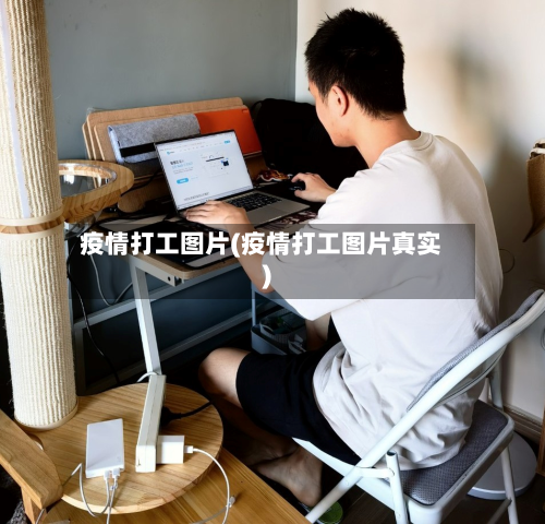 疫情打工图片(疫情打工图片真实)-第3张图片