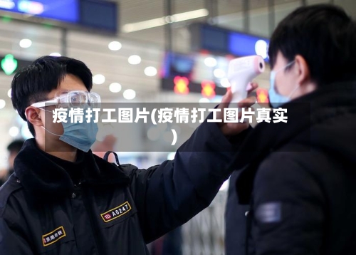 疫情打工图片(疫情打工图片真实)-第2张图片