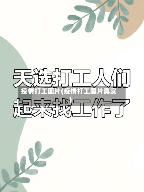 疫情打工图片(疫情打工图片真实)-第1张图片