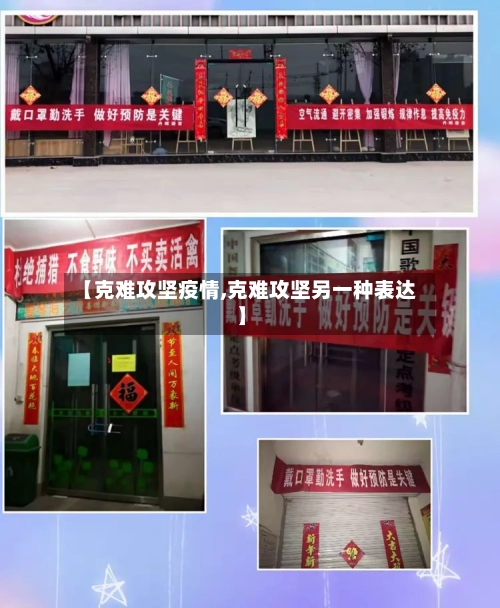 【克难攻坚疫情,克难攻坚另一种表达】-第1张图片