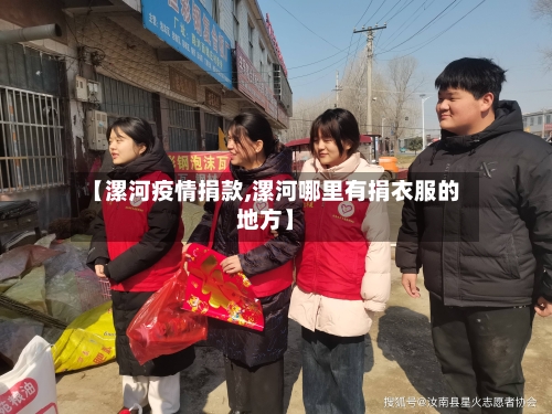 【漯河疫情捐款,漯河哪里有捐衣服的地方】-第1张图片
