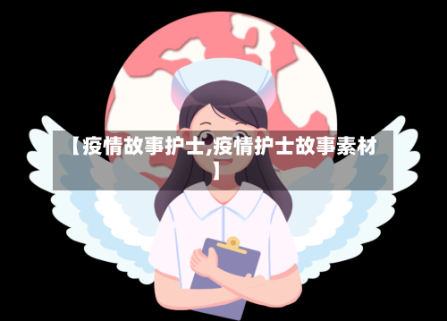 【疫情故事护士,疫情护士故事素材】-第1张图片