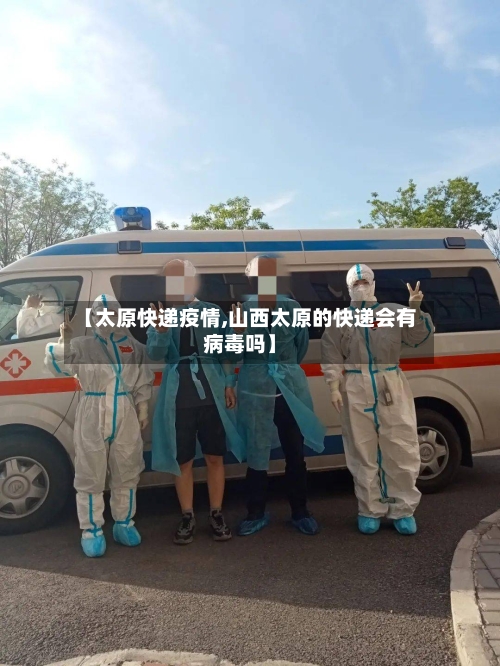 【太原快递疫情,山西太原的快递会有病毒吗】-第1张图片
