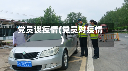 党员谈疫情(党员对疫情)-第1张图片