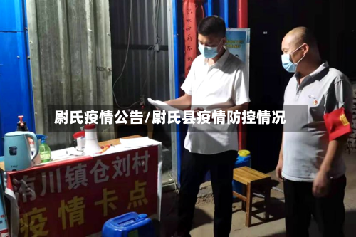 尉氏疫情公告/尉氏县疫情防控情况-第1张图片