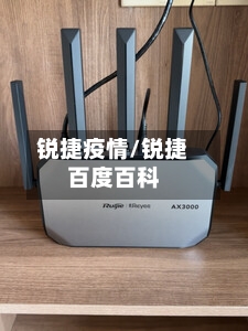 锐捷疫情/锐捷百度百科-第1张图片