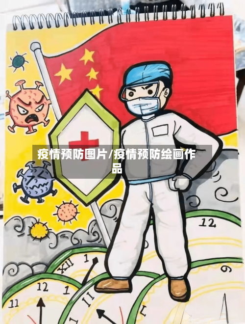 疫情预防图片/疫情预防绘画作品-第1张图片