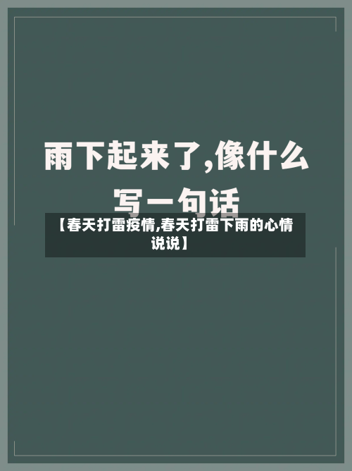 【春天打雷疫情,春天打雷下雨的心情说说】-第1张图片