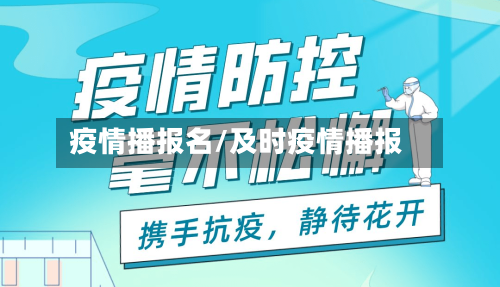 疫情播报名/及时疫情播报-第3张图片