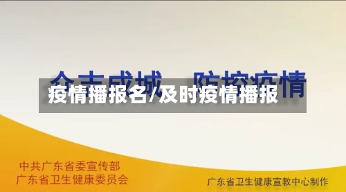 疫情播报名/及时疫情播报-第2张图片