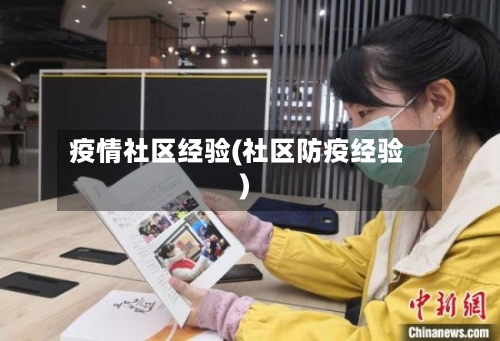 疫情社区经验(社区防疫经验)-第1张图片