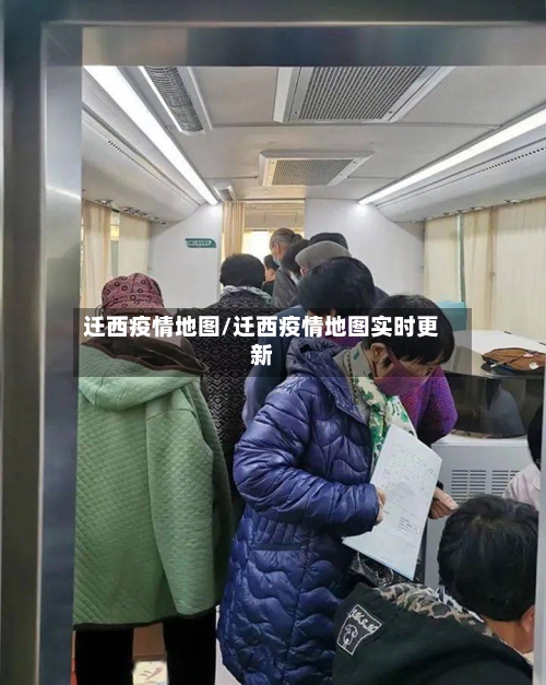 迁西疫情地图/迁西疫情地图实时更新-第1张图片