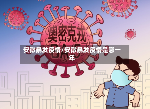 安徽暴发疫情/安徽暴发疫情是哪一年-第1张图片