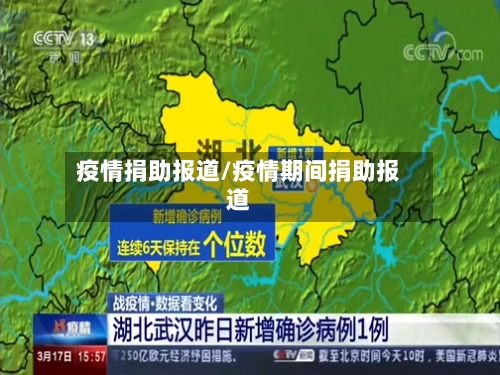疫情捐助报道/疫情期间捐助报道-第1张图片
