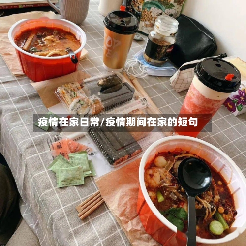 疫情在家日常/疫情期间在家的短句-第1张图片