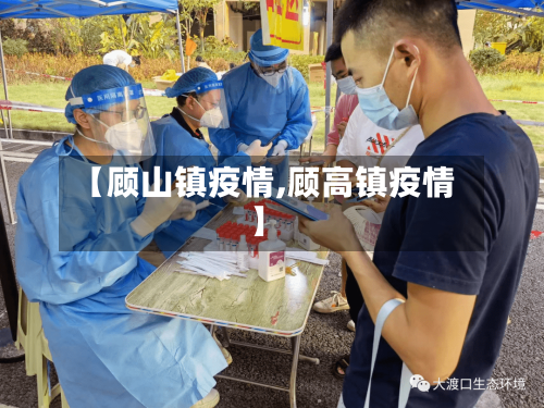 【顾山镇疫情,顾高镇疫情】-第2张图片