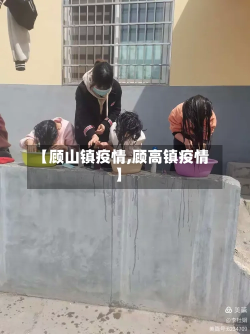 【顾山镇疫情,顾高镇疫情】-第1张图片