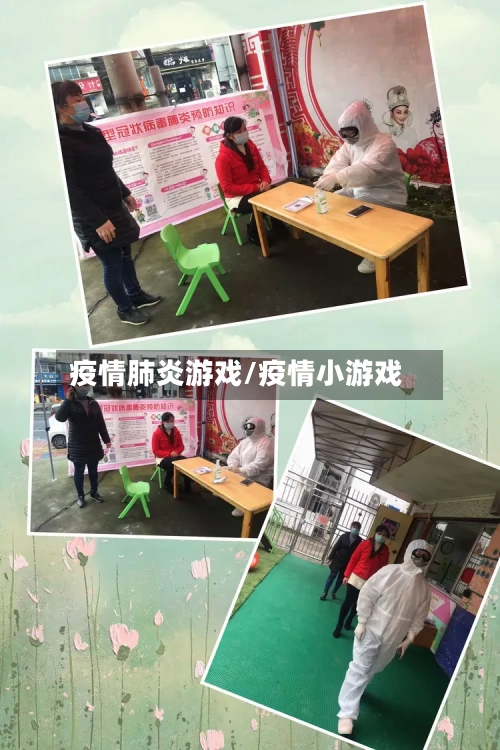疫情肺炎游戏/疫情小游戏-第3张图片