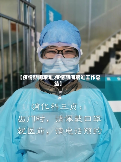 【疫情期间艰难,疫情期间艰难工作总结】-第3张图片