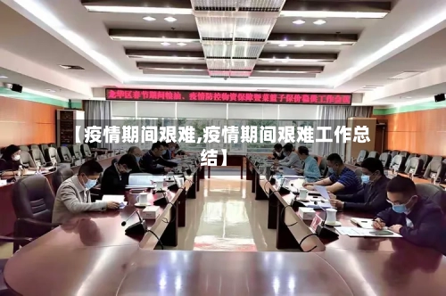 【疫情期间艰难,疫情期间艰难工作总结】-第1张图片