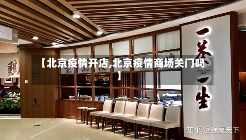 【北京疫情开店,北京疫情商场关门吗】-第1张图片