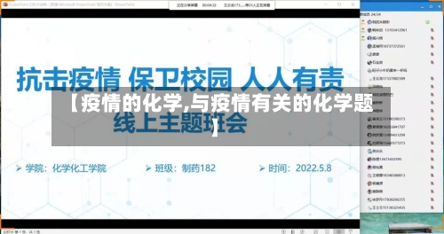 【疫情的化学,与疫情有关的化学题】-第1张图片