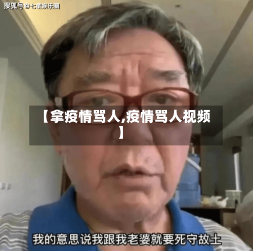 【拿疫情骂人,疫情骂人视频】-第2张图片