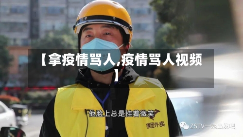【拿疫情骂人,疫情骂人视频】-第1张图片