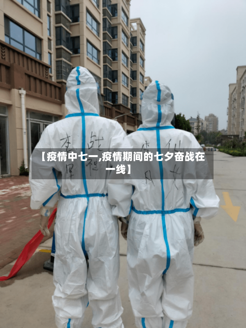 【疫情中七一,疫情期间的七夕奋战在一线】-第1张图片